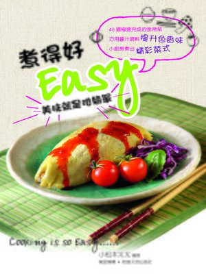 cover image of 煮得好EASY